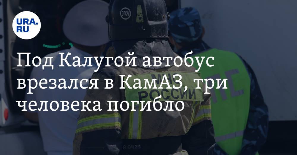 Под Калугой автобус врезался в КамАЗ, три человека погибло. Фото