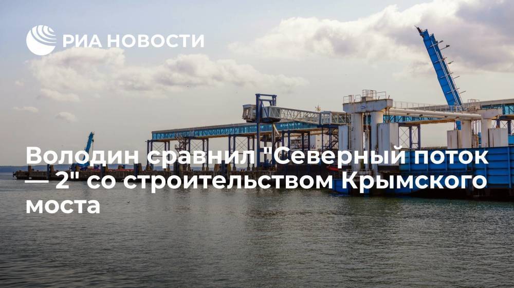 Спикер Госдумы Володин сравнил "Северный поток — 2" со строительством Крымского моста