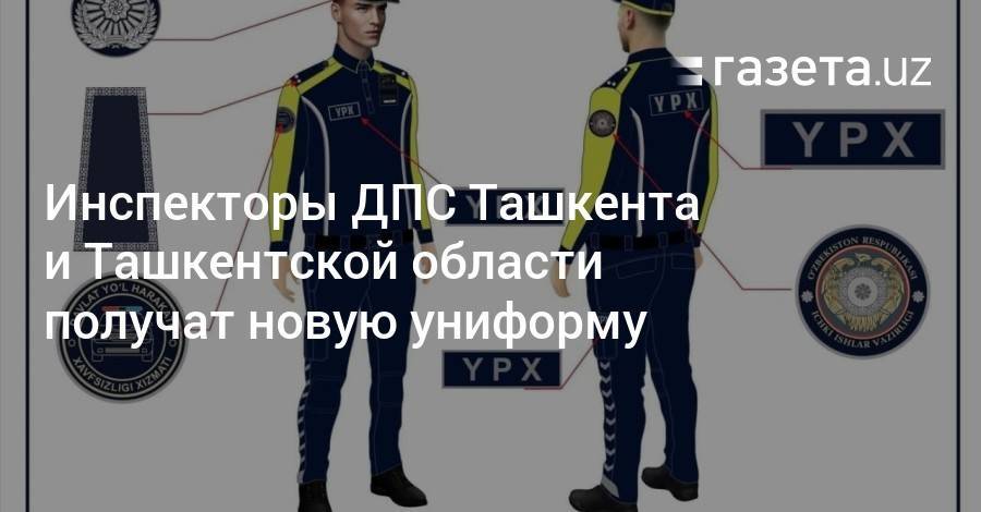 Инспекторы ДПС Ташкента и Ташкентской области получат новую униформу