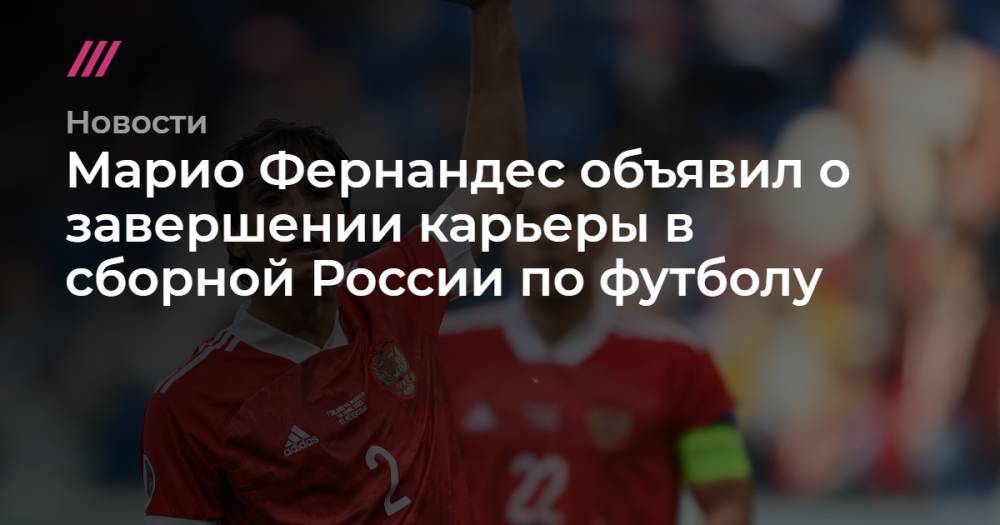 Марио Фернандес объявил о завершении карьеры в сборной России по футболу