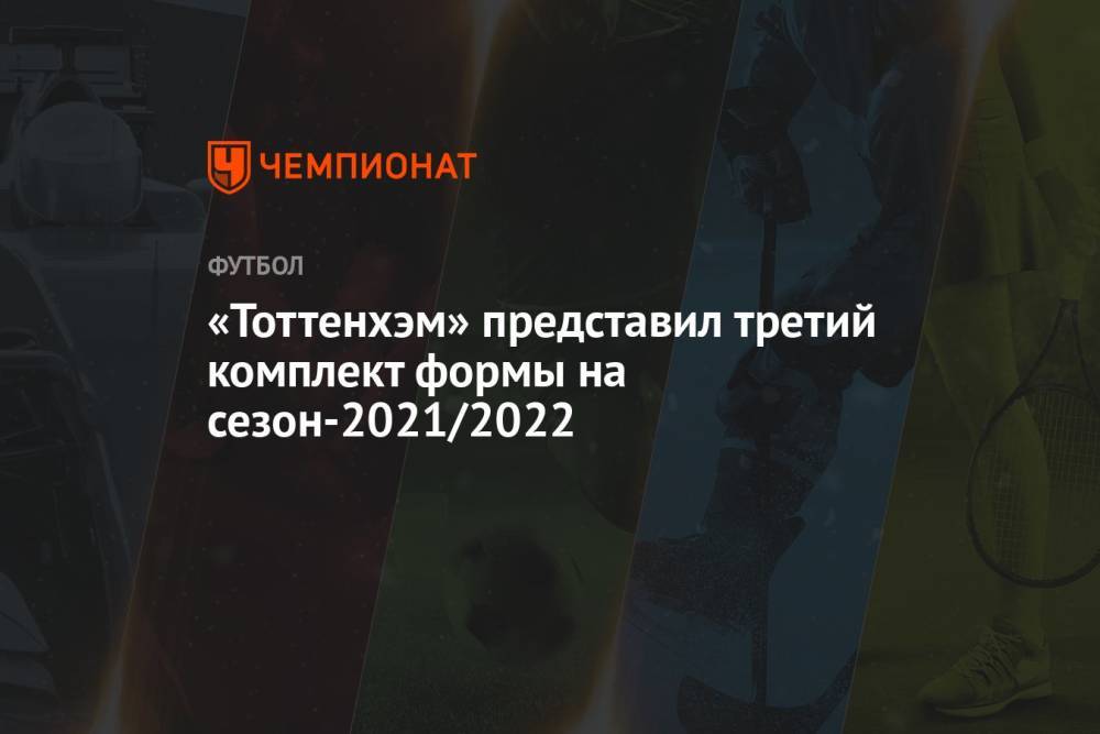 «Тоттенхэм» представил третий комплект формы на сезон-2021/2022