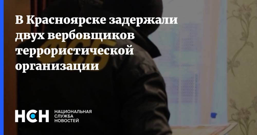 В Красноярске задержали двух вербовщиков террористической организации