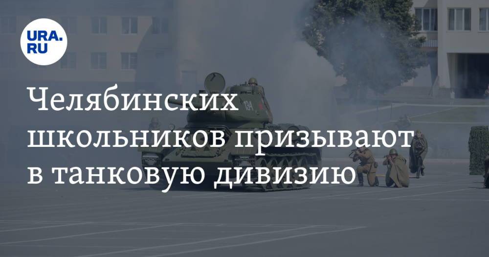 Челябинских школьников призывают в танковую дивизию