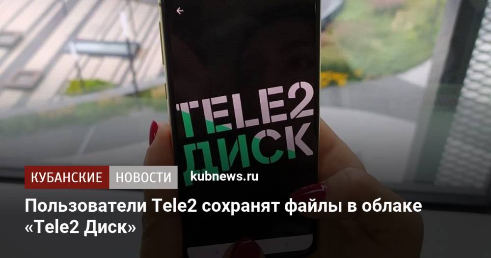 Пользователи Tele2 сохранят файлы в облаке «Tele2 Диск»