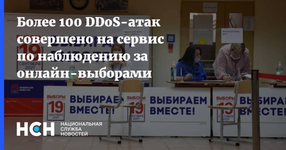 Более 100 DDоS-атак совершено на сервис по наблюдению за онлайн-выборами