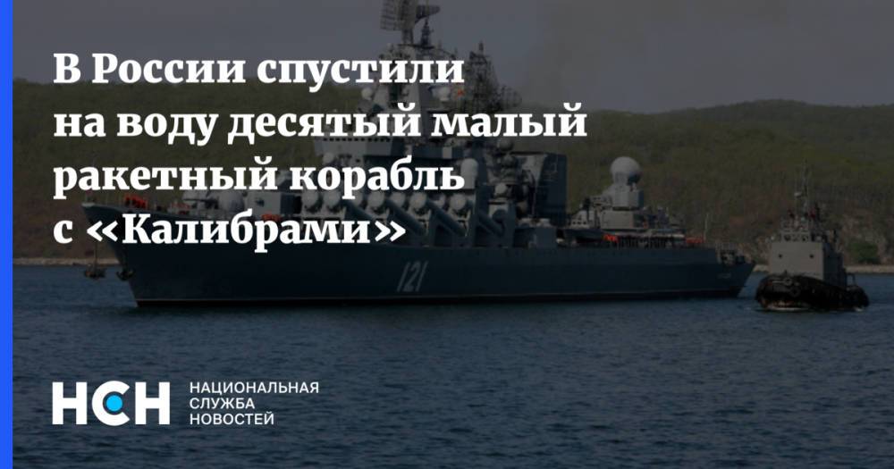 В России спустили на воду десятый малый ракетный корабль с «Калибрами»