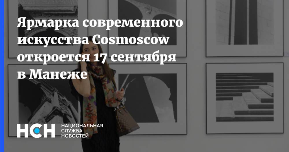 Ярмарка современного искусства Cosmoscow откроется 17 сентября в Манеже