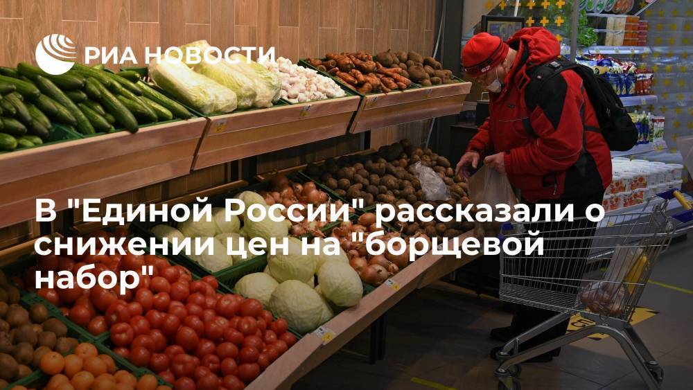 "Единая Россия": овощи из так называемого борщевого набора дешевеют