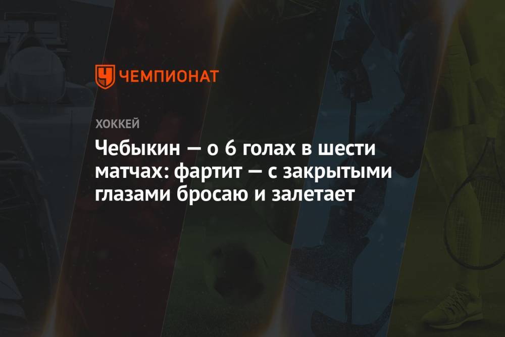 Чебыкин — о 6 голах в шести матчах: фартит — с закрытыми глазами бросаю и залетает