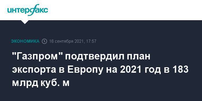 "Газпром" подтвердил план экспорта в Европу на 2021 год в 183 млрд куб. м