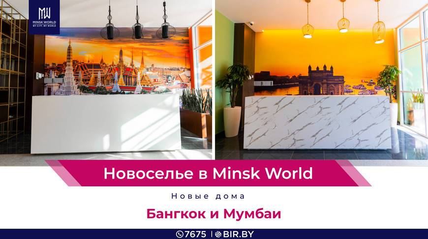 Двойной праздник в Minsk World! Новоселов встречают дома "Мумбаи" и "Бангкок"!