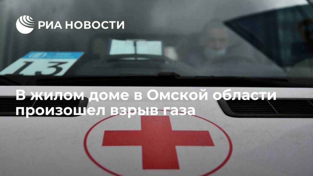В частном доме в Омской области произошел взрыв газа, пострадали двое