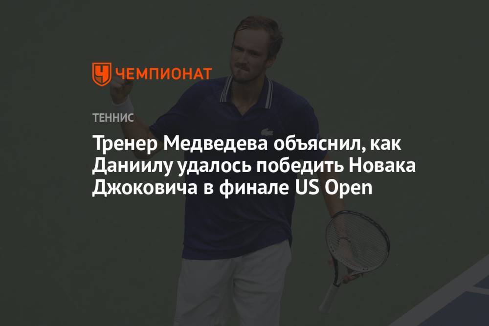 Тренер Медведева объяснил, как Даниилу удалось победить Новака Джоковича в финале US Open