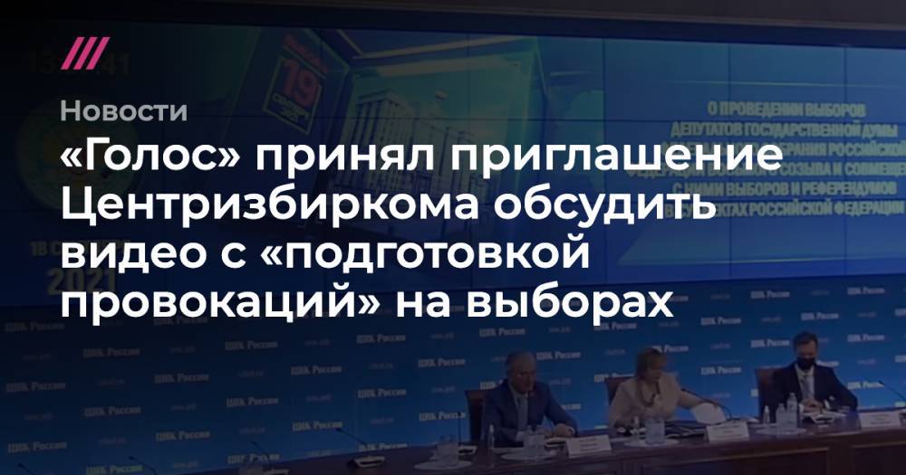 «Голос» принял приглашение Центризбиркома обсудить видео с фальсификациями
