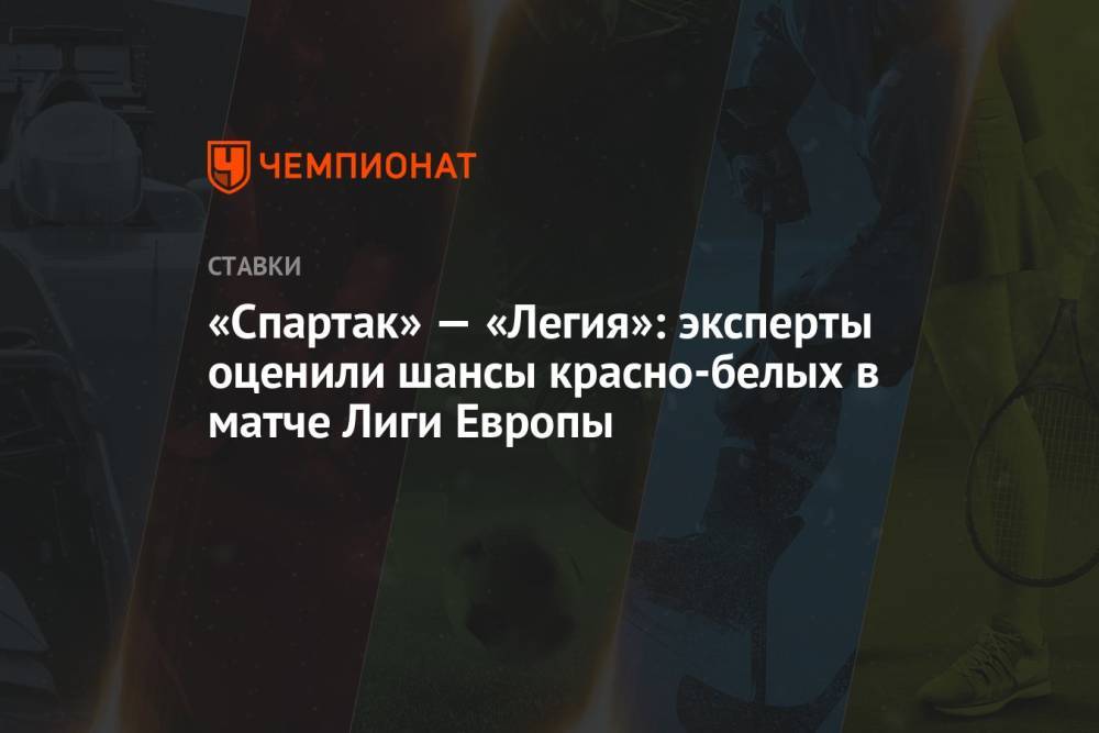 «Спартак» — «Легия»: эксперты оценили шансы красно-белых в матче Лиги Европы