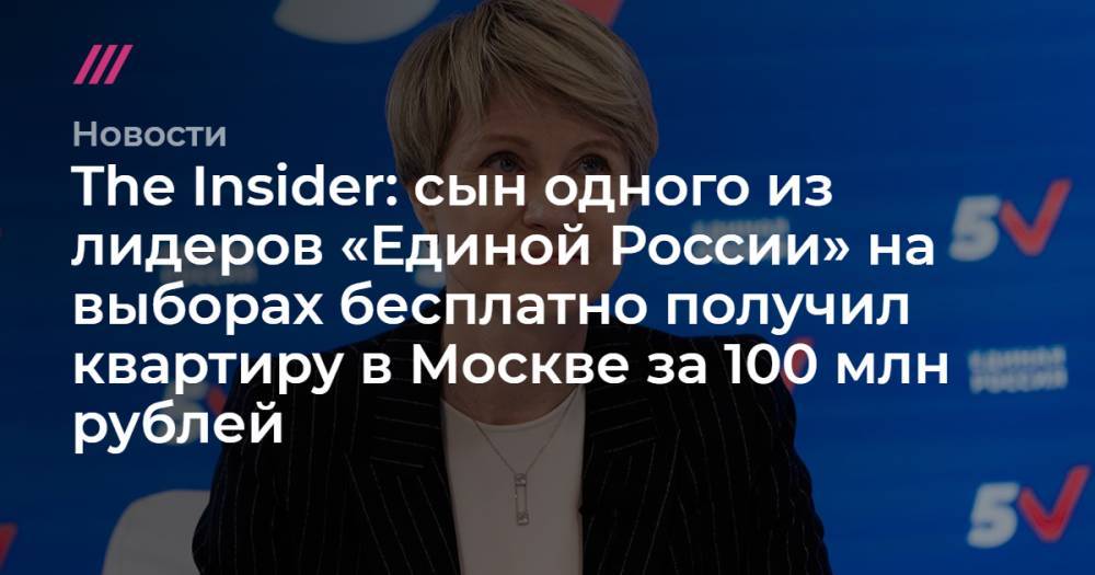 The Insider: сын одного из лидеров «Единой России» на выборах бесплатно получил квартиру в Москве за 100 млн рублей