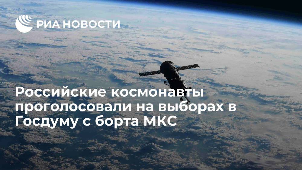 "Роскосмос": космонавты Новицкий и Дубров проголосовали на выборах в Госдуму с борта МКС