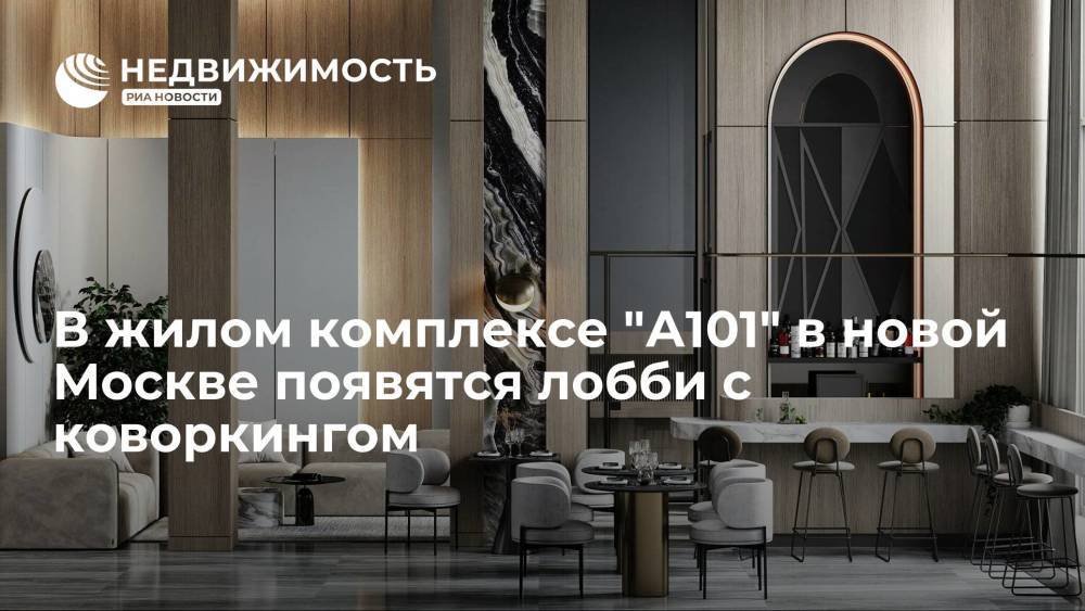 В жилом комплексе "А101" в новой Москве появятся лобби с коворкингом