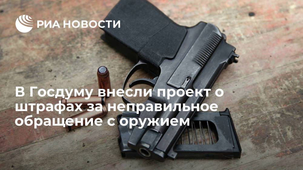 В Госдуму внесли законопроект о повышение штрафов за неправильное обращение с оружием