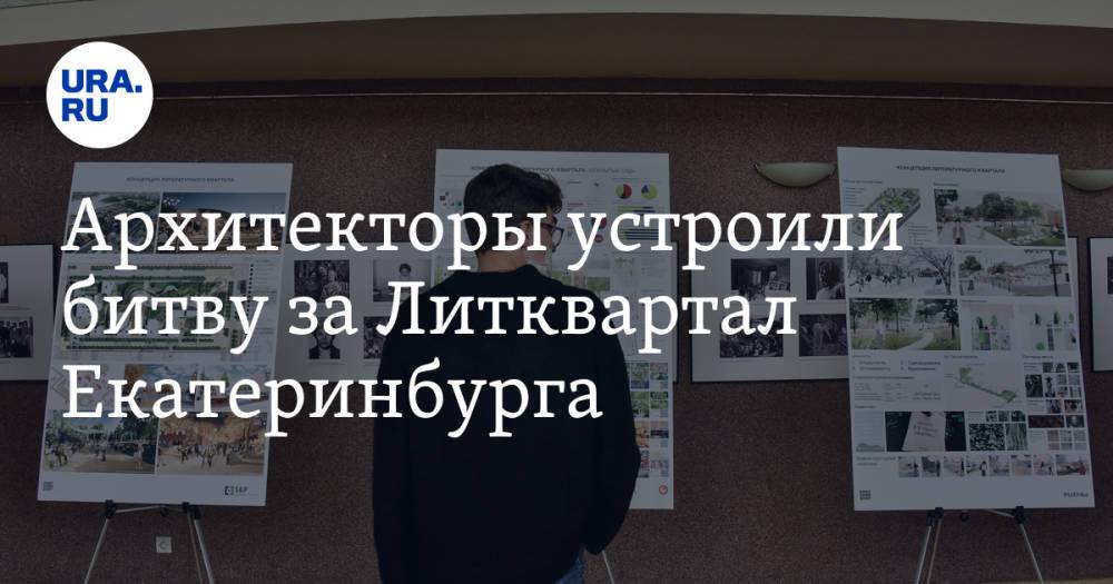 Архитекторы устроили битву за Литквартал Екатеринбурга. В конце от мэрии прозвучал намек