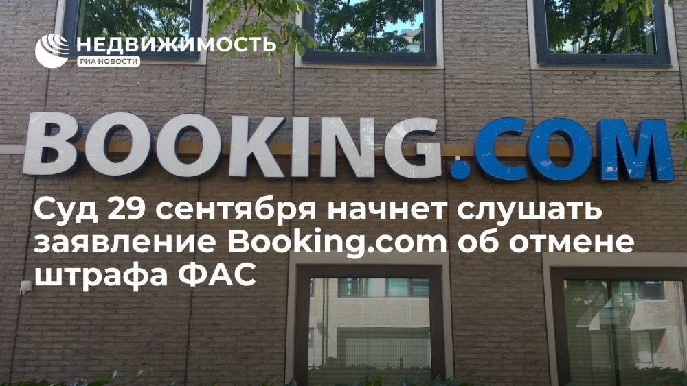 Суд 29 сентября начнет слушать заявление Booking.com об отмене штрафа ФАС