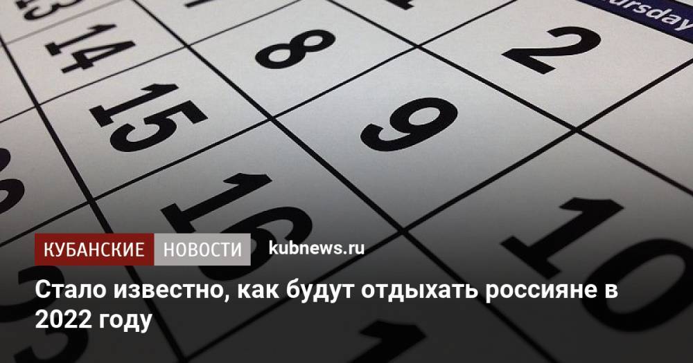 Стало известно, как будут отдыхать россияне в 2022 году