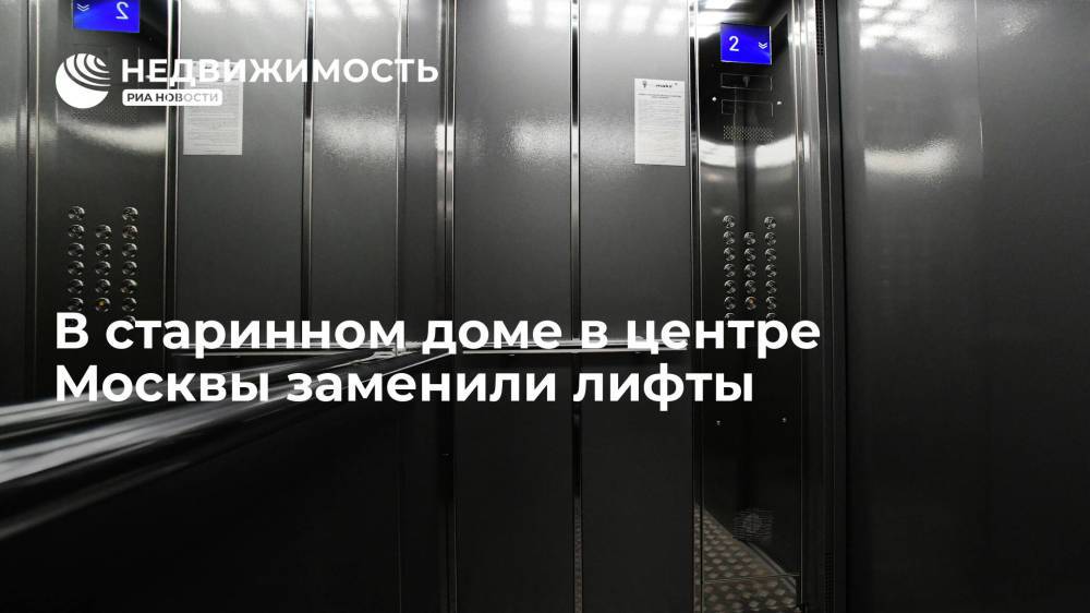В старинном доме в центре Москвы заменили лифты