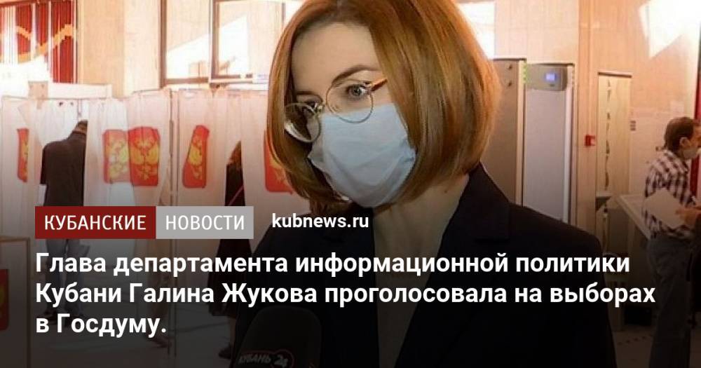 Глава департамента информационной политики Кубани Галина Жукова проголосовала на выборах в Госдуму.