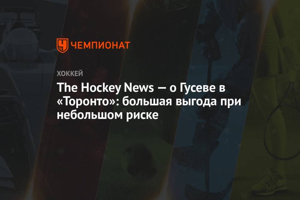 The Hockey News — о Гусеве в «Торонто»: большая выгода при небольшом риске