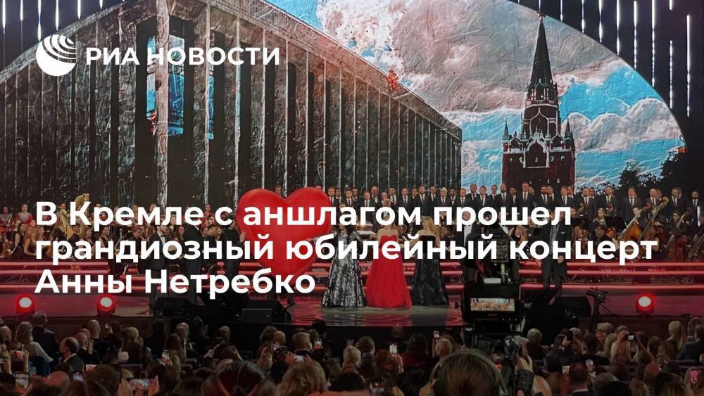Анну Нетребко поздравили с юбилеем мировые звезды, прилетевшие на ее концерт в Кремле