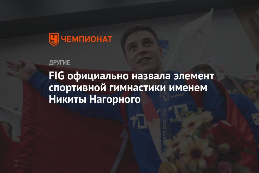 FIG официально назвала элемент спортивной гимнастики именем Никиты Нагорного