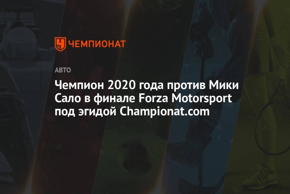 Чемпион 2020 года против Мики Сало в финале Forza Motorsport под эгидой Championat.com