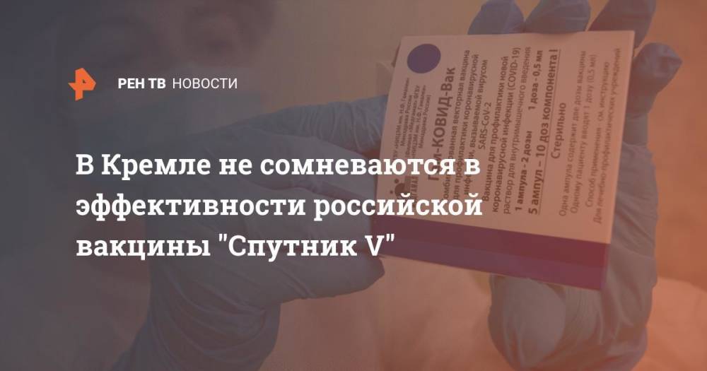 В Кремле не сомневаются в эффективности российской вакцины "Спутник V"