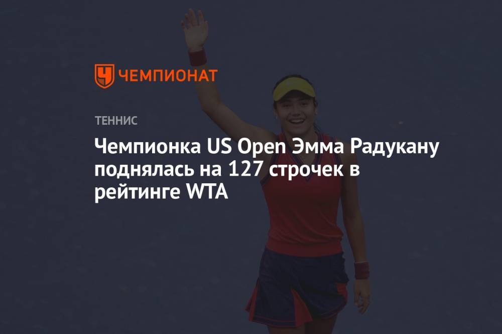 Чемпионка US Open Эмма Радукану поднялась на 127 строчек в рейтинге WTA