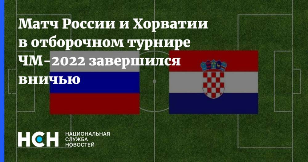 Матч России и Хорватии в отборочном турнире ЧМ-2022 завершился вничью