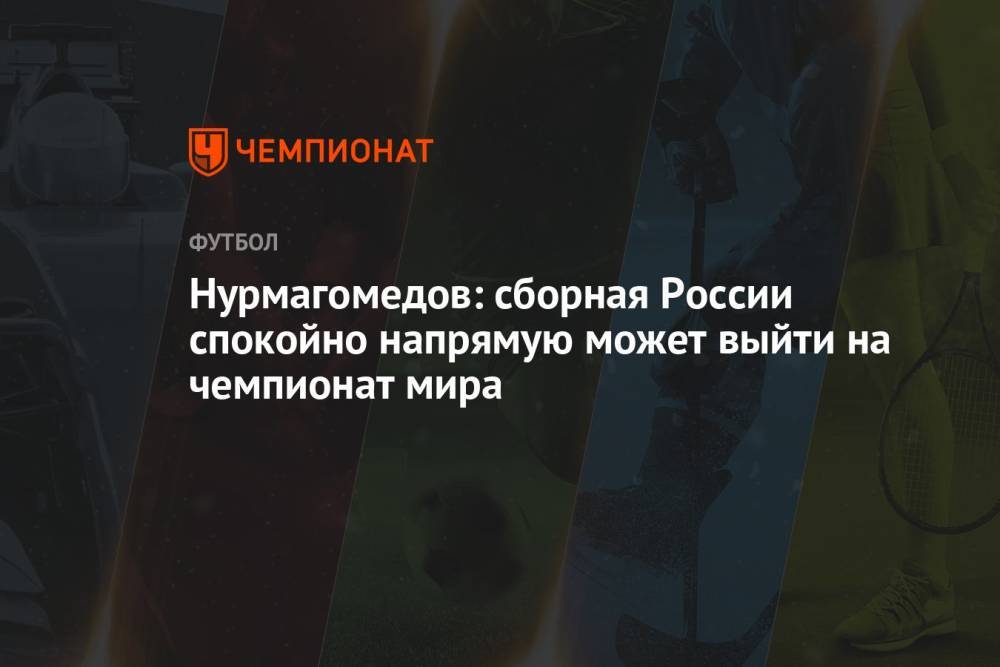 Нурмагомедов: сборная России спокойно напрямую может выйти на чемпионат мира