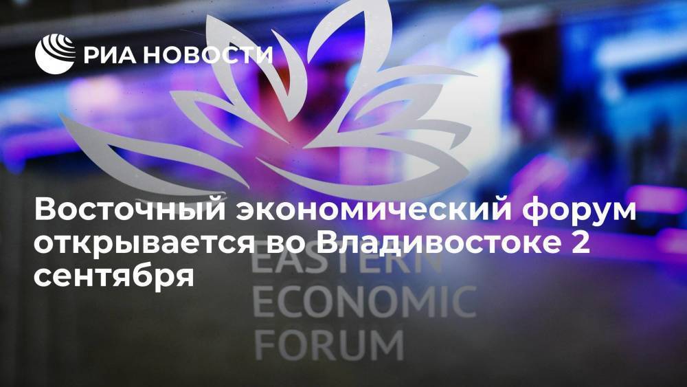 Восточный экономический форум открывается во Владивостоке 2 сентября