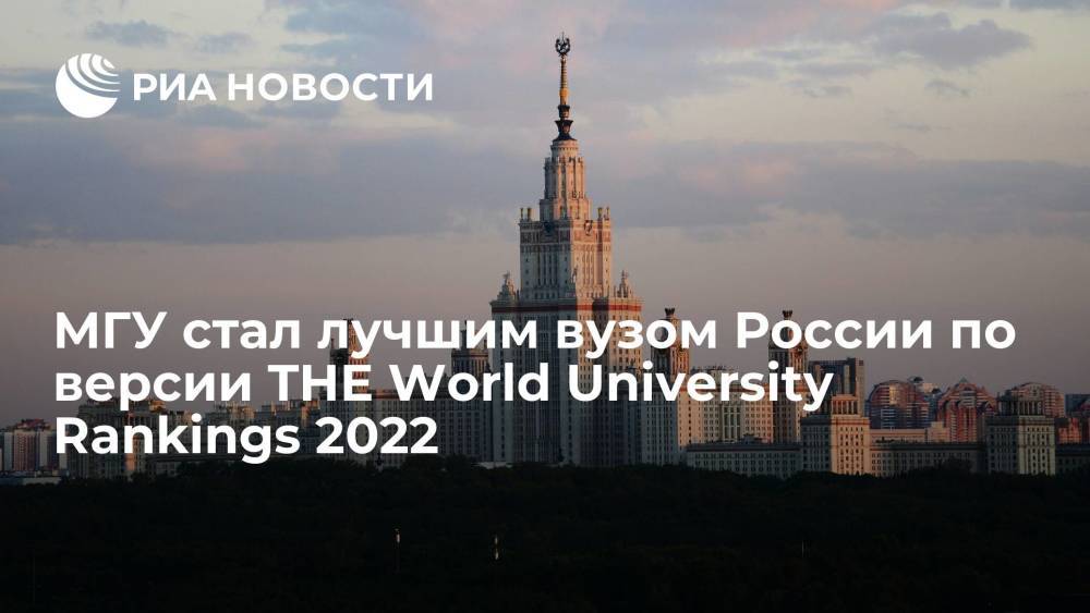 МГУ стал лучшим в России и 158-м в мире по версии THE World University Rankings 2022