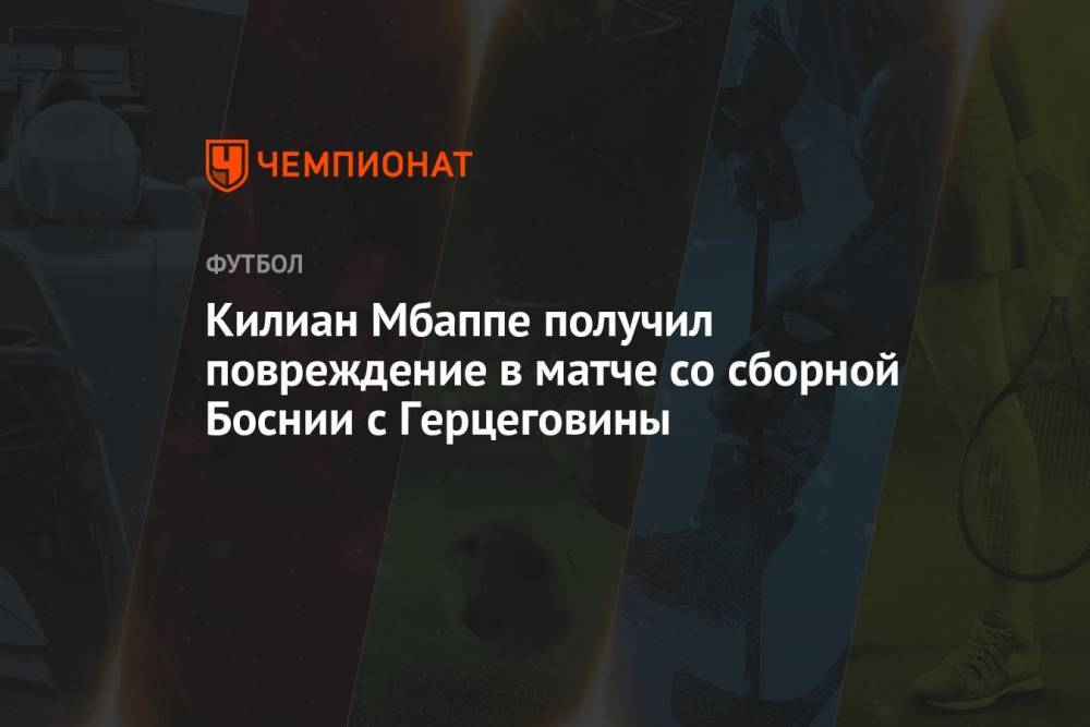 Килиан Мбаппе получил повреждение в матче со сборной Боснии с Герцеговины