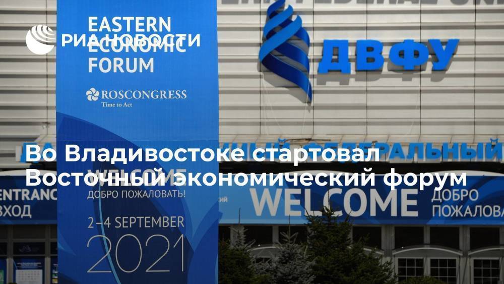 На острове Русский во Владивостоке начал работу Восточный экономический форум