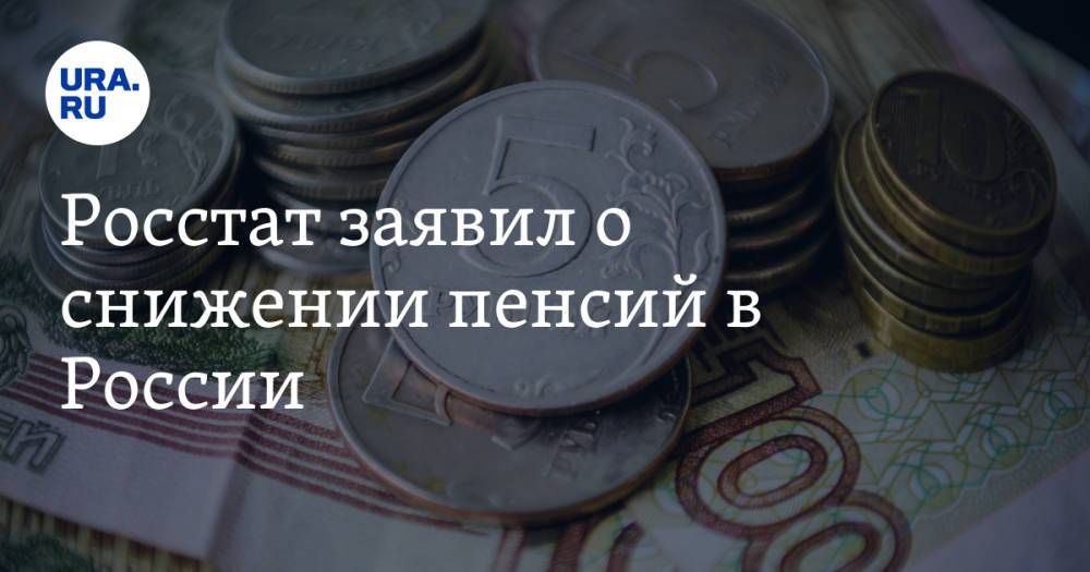 Росстат заявил о снижении пенсий в России