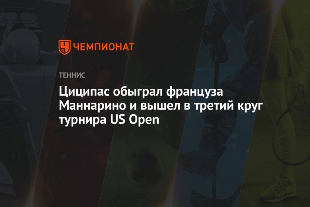 Циципас обыграл француза Маннарино и вышел в третий круг турнира US Open