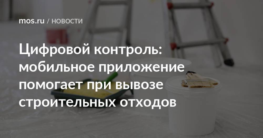 Цифровой контроль: мобильное приложение помогает при вывозе строительных отходов