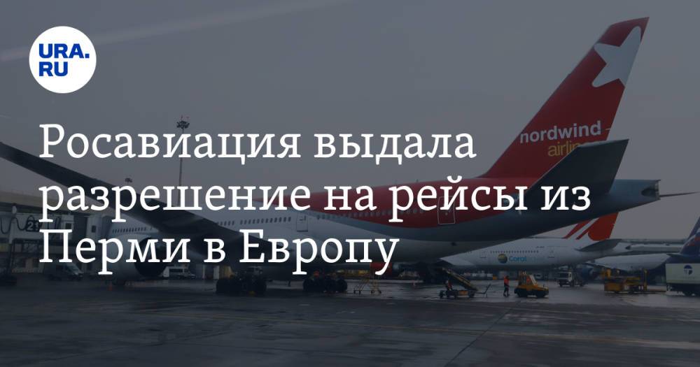Росавиация выдала разрешение на рейсы из Перми в Европу