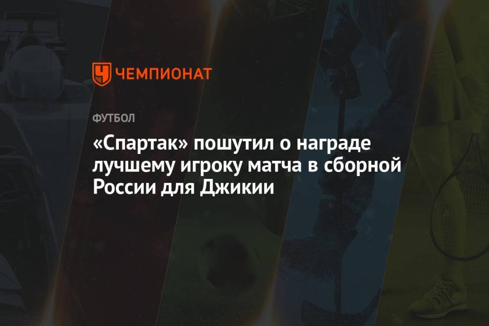 «Спартак» пошутил о награде лучшему игроку матча в сборной России для Джикии