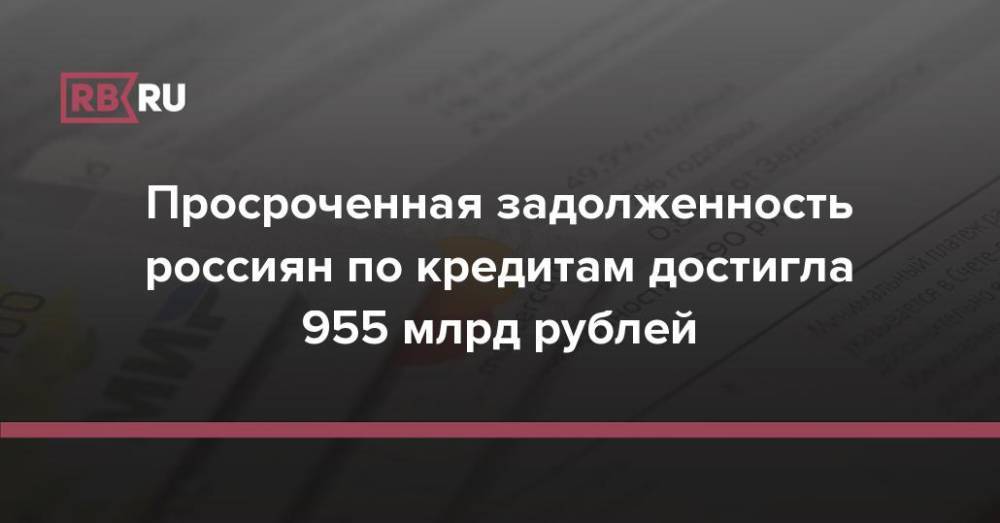 Просроченная задолженность россиян по кредитам достигла 955 млрд рублей