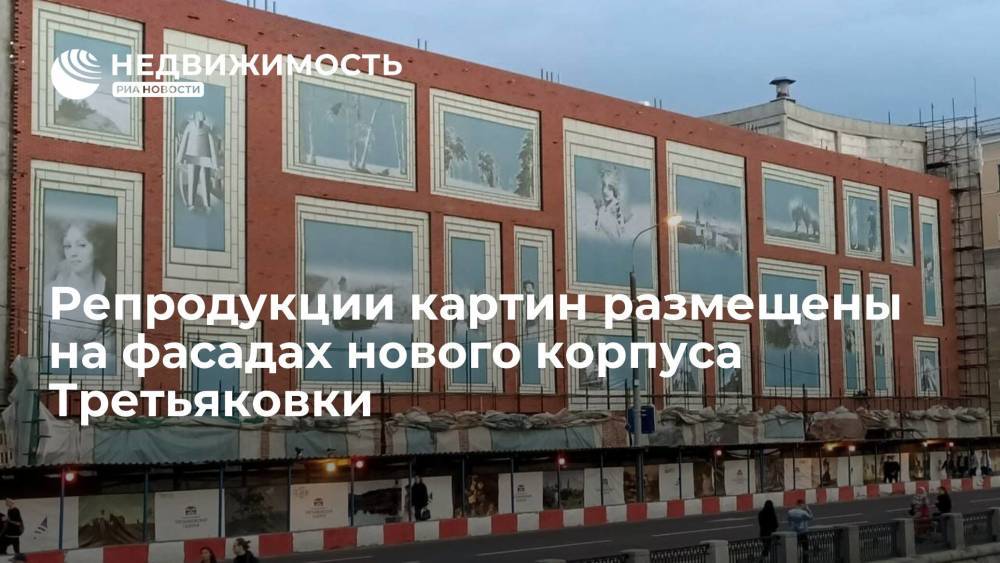 Новый корпус Третьяковки украсили репродукциями картин ко Дню города