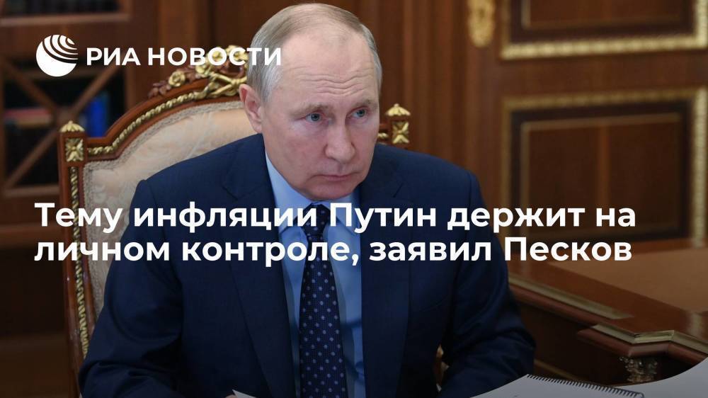 Пресс-секретарь президента Песков: тему инфляции Владимир Путин держит на личном контроле