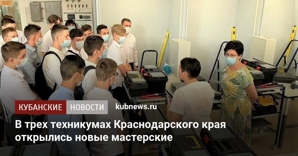 В трех техникумах Краснодарского края открылись новые мастерские