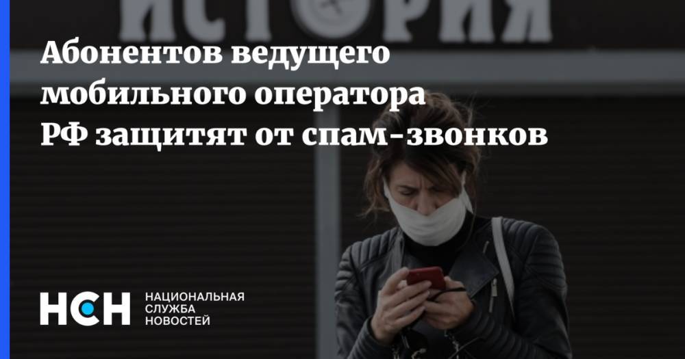 Абонентов ведущего мобильного оператора РФ защитят от спам-звонков